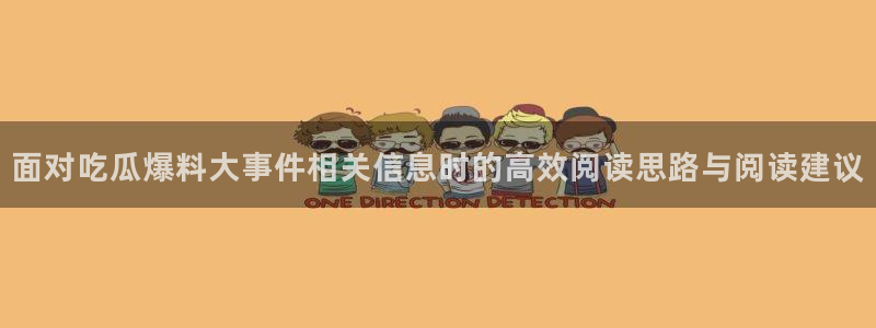 91吃瓜在线:面对吃瓜爆料大事件相关信息时的高效阅读思路与阅读建议