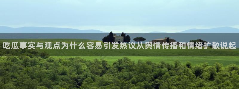 51吃瓜网今日吃瓜：吃瓜事实与观点为什么容易引发热议从舆情传播和情绪扩散说起