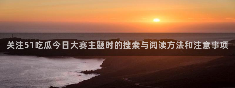 51吃瓜