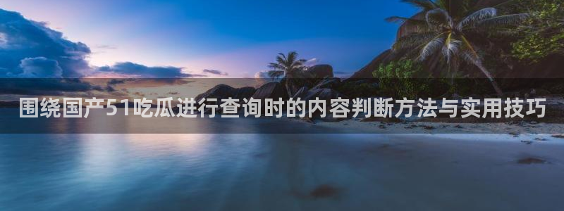 51吃瓜导航