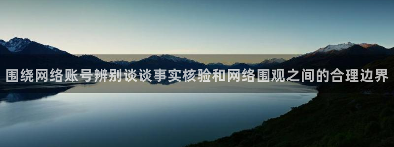 17吃瓜:围绕网络账号辨别谈谈事实核验和网络围观之间的合理边界