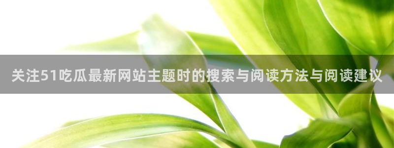 51吃瓜