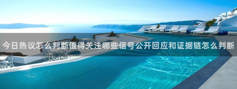 吃瓜网最新网址:今日热议怎么判断值得关注哪些信号公开回应和证据链怎么判断