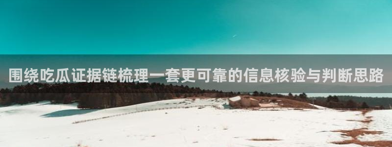 吃瓜最新事件爆料:围绕吃瓜证据链梳理一套更可靠的信息核验与判断思路