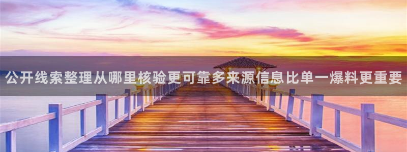 吃瓜视频:公开线索整理从哪里核验更可靠多来源信息比单一爆料更重要