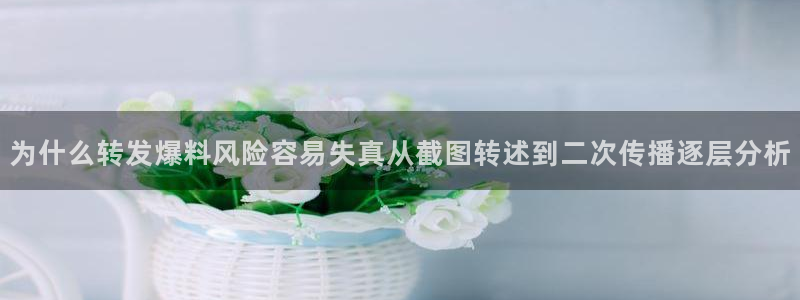 吃瓜直播:为什么转发爆料风险容易失真从截图转述到二次传播逐层分析