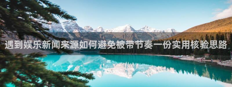 51吃瓜网轻量版:遇到娱乐新闻来源如何避免被带节奏一份实用核验思路