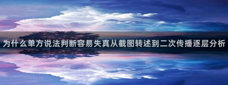 吃瓜网站:为什么单方说法判断容易失真从截图转述到二次传播逐层分析