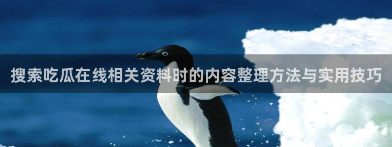 吃瓜黑料大全