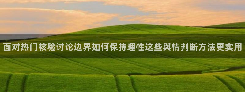 吃瓜爆料免费:面对热门核验讨论边界如何保持理性这些舆情判断方法更实用