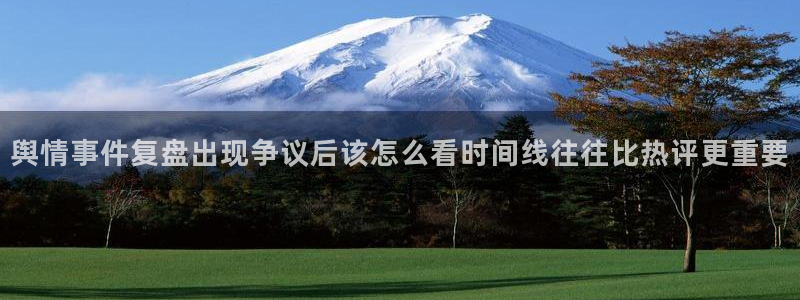 51吃瓜下载:舆情事件复盘出现争议后该怎么看时间线往往比热评更重要