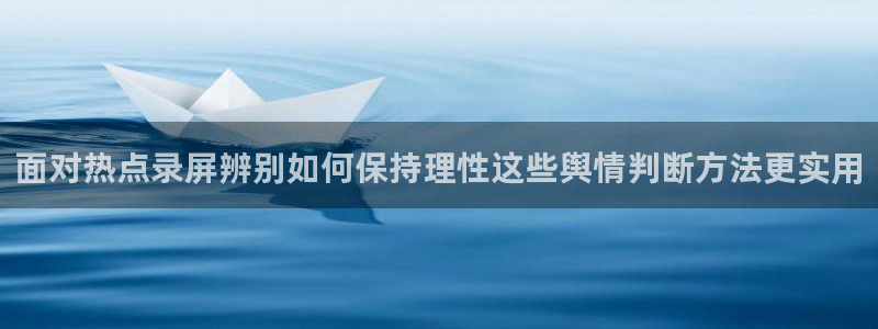 网红吃瓜:面对热点录屏辨别如何保持理性这些舆情判断方法更实用