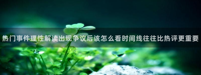 51吃瓜黑料:热门事件理性解读出现争议后该怎么看时间线往往比热评更重要